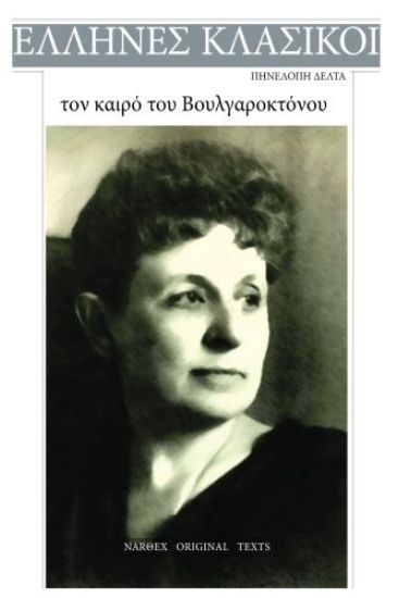 Penelope Delta, Ton Kairo Tou Voulgaroktonou