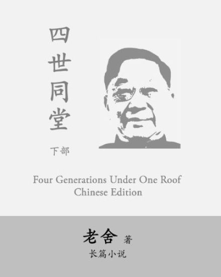 Four Generations Under One Roof-Part II: Si Shi Tong Tang by Lao She