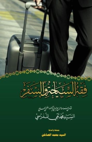 Fiqh Alsyaha Wa Alsafar: Fatawa Ayatullah Al-Udhma Alsayed Mohammad Taqee Almodarresi