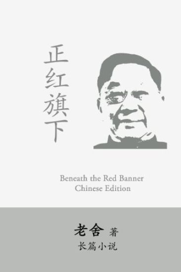 Beneath the Red Banner: Zhen Hongqi Xia by Lao She