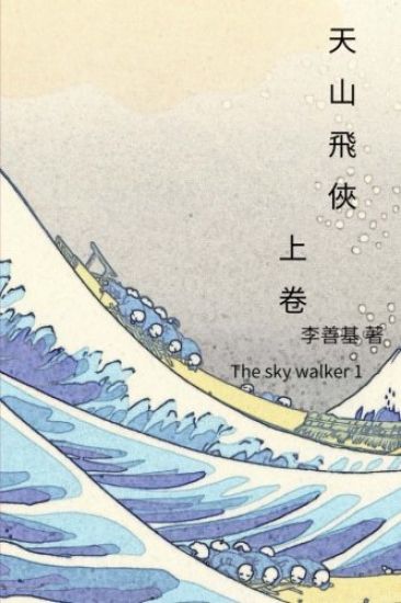 The Sky Walker Vol 1: Chinese Edition
