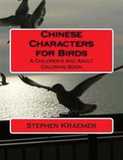 Chinese Characters for Birds: A Children's and Adult Coloring Book