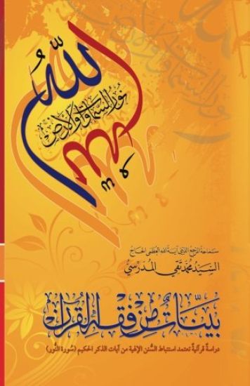 Bayyenat Min Fiqh Al-Quran (Soorat Al-Noor)