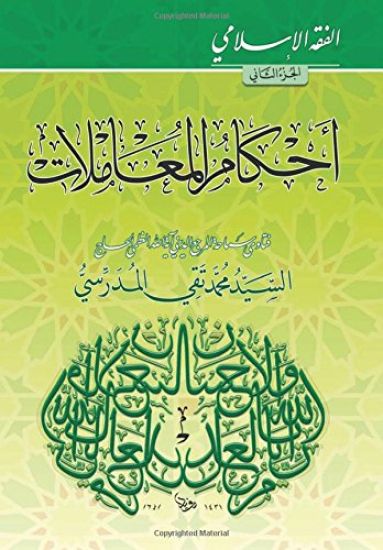 Alfiqh Al-Islami (2): Ahkam Al-Moamilat