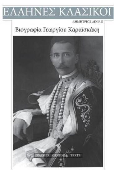 Dimitrios Ainian, Viografia Georgiou Karaiskaki