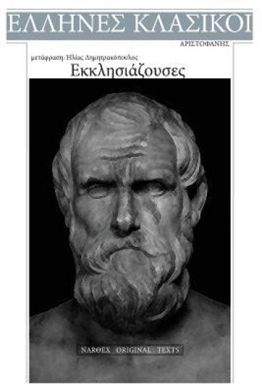 Aristophanes, Ekklesiazouses