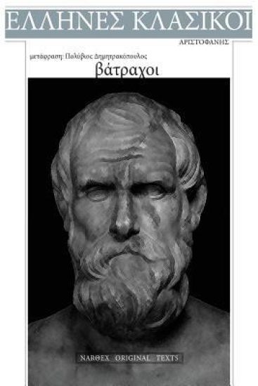Aristophanes, Vatrachoi