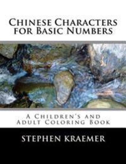 Chinese Characters for Basic Numbers: A Children's and Adult Coloring Book