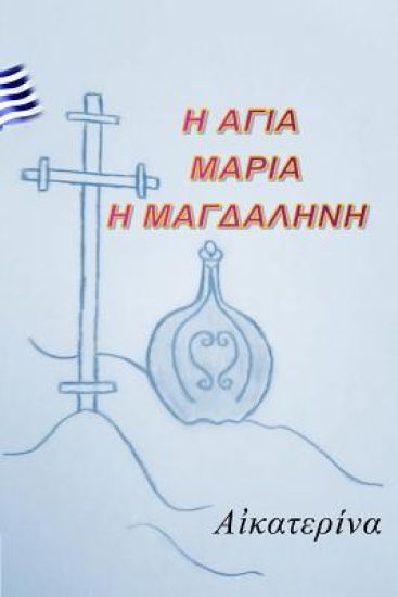 Maria I Magdalini': In Greek, the Life of Mary Magdalene