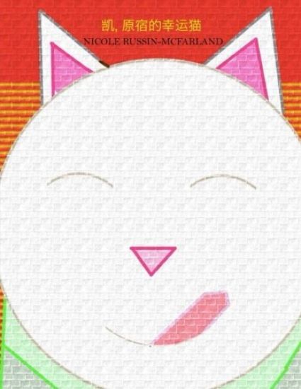 Kay, Yuansu de Xingyun Mao (Maneki-Neko: Kei, the Lucky Cat of Harajuku)