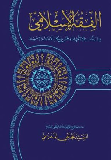 Al-Fiqh Al-Islami (Fiqh Al-Khums): Dirasa Istidlaliya