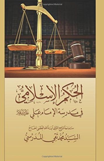 Al-Hokm Al-Islami Fee Madrasat Al-Imam Ali