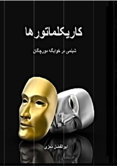 Kari-Kalamatoor-Haa (Word Caricatures/Persian Edition)