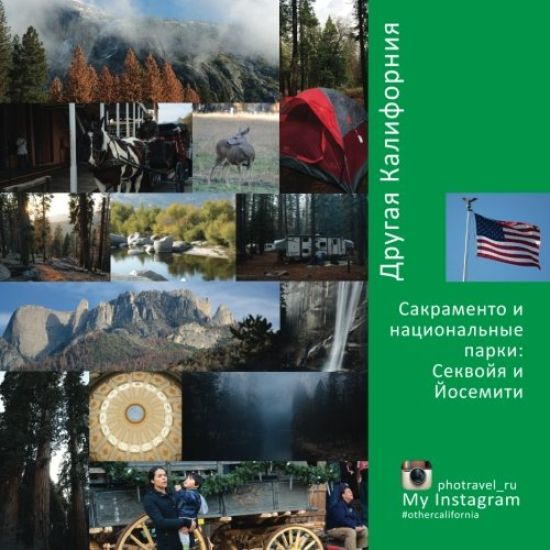 Other California (Russian Edition): Sacramento and National Parks: Sequoia and Yosemite