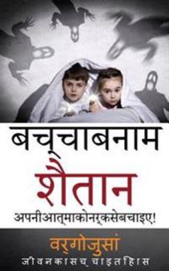 Kid Vs Satan in Hindi Language: Book Translated to Hindi