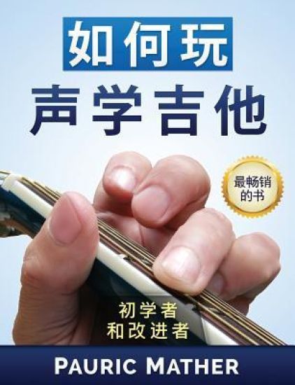How to Play Acoustic Guitar (Chinese Edition): The Ultimate Beginner Acoustic Guitar Book