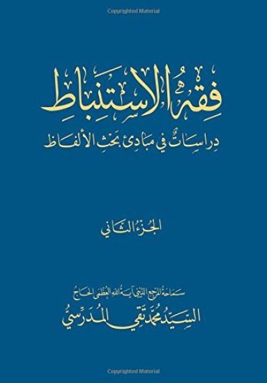 Fiqh Al-Istinbaat (2): Dirasat Fee Mabade Bahth Al-Alfaadh