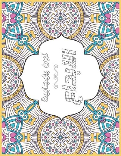 Creative Me Arabic: Positive Coloring For A Better Life!