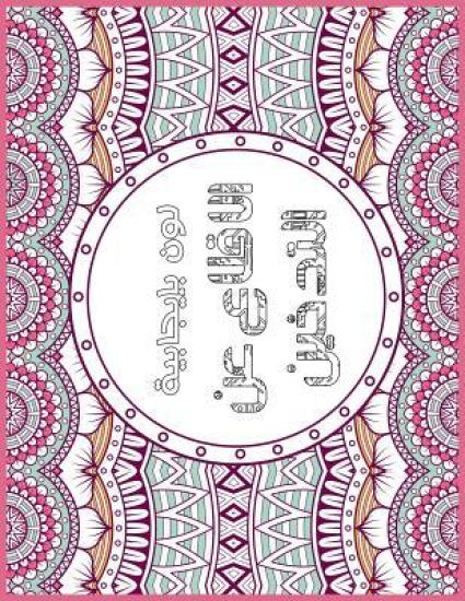 Smoking Free Arabic: Positive Coloring For A Better Life!