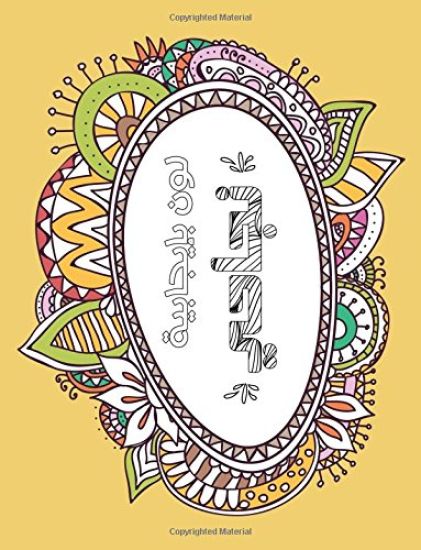 Success Arabic: Positive Coloring For A Better Life!