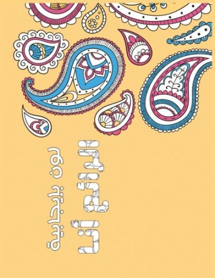 Wonderful Me Arabic: Positive Coloring For A Better Life!