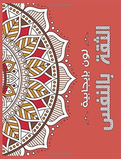 Confident Me Arabic: Positive Coloring For A Better Life!