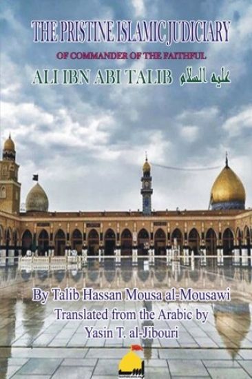 The Pristine Islamic Judiciary of Commander of the Faithful Ali ibn Abi Talib