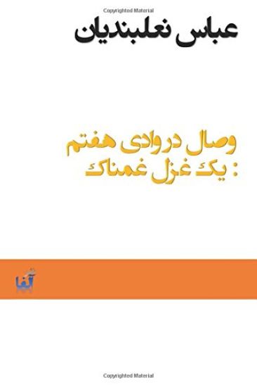 Vesal Dar Vadiye Haftom: Yek Ghazal-E Ghamnak: The Union in the Seventh Desert: A Sad Gazal