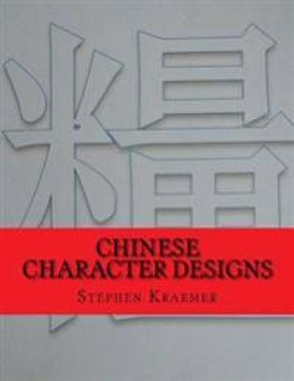 Chinese Character Designs: A Coloring Book