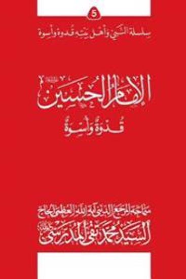 Al-Imam Al-Hossein (Ghudwa Wa Uswa) (5): Silsilat Al-Nabi Wa Ahl-E-Bayte