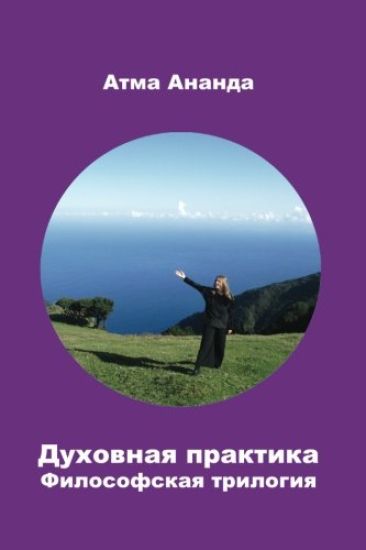 Spiritual Practice: Philosophical Trilogy