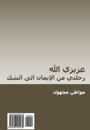 Azizi Allah: Rihlati Min Al-Iman Ila Al-Shak