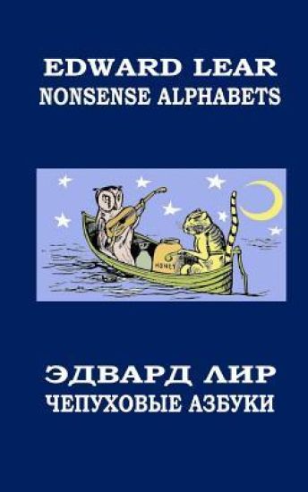Nonsense Alphabets. The Owl and the Pussycat: English-Russian Bilingual Edition. Coloring Book