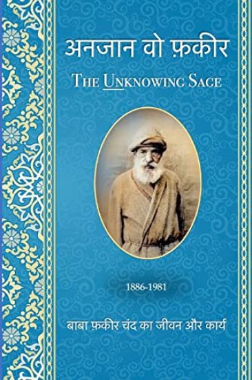 अनजान वो फ़कीर