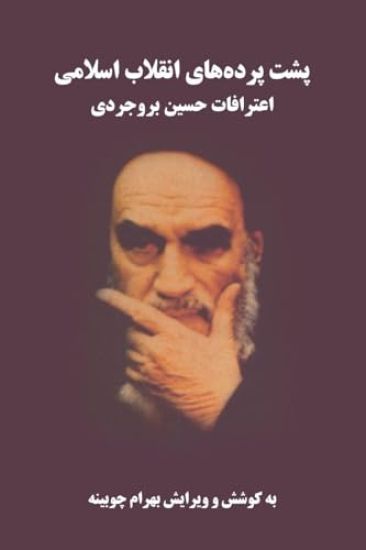 Behind the Scenes of the Islamic Revolution