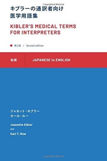 Kibler's Medical Terms for Interpreters: Japanese to English