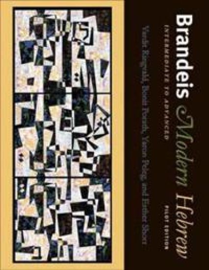 Brandeis Modern Hebrew, Intermediate to Advanced