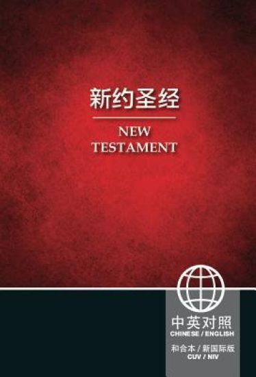 Chinese English New Testament-PR-FL-NIV
