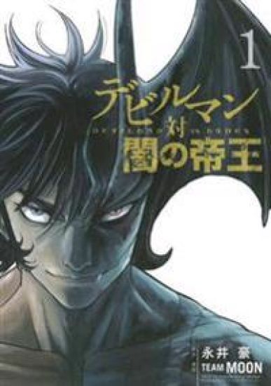 Kansikuva: Devilman VS. Hades Vol. 1