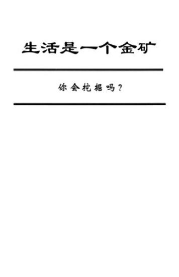 Life Is a Gold Mine (Chinese Edition): Can You Dig It?