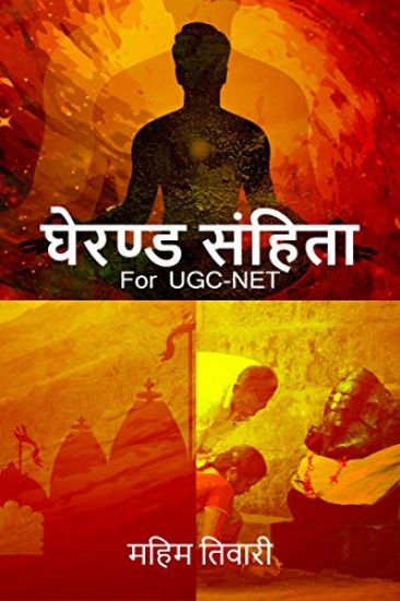 Gherand Samhita / घेरण्ड संहिता