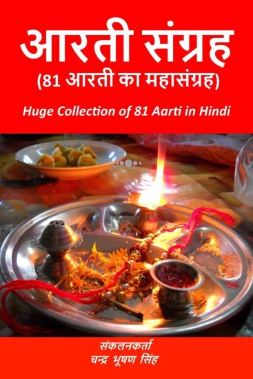 Aarti Sangrah / आरती संग्रह