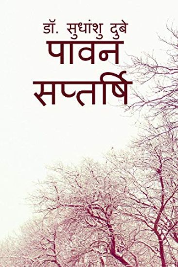 Pawan Saptarshi / पावन सप्तर्षि