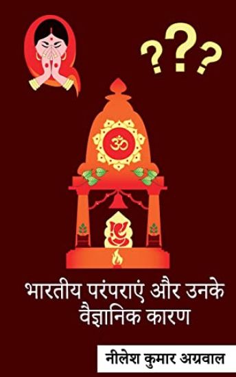 Bhaarateey Paramparaen Aur Unake Vaigyaanik Kaaran / भारतीय परंपराएं और उनके वैज्ञानि