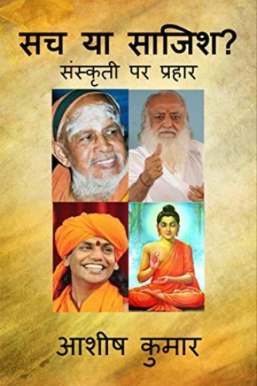 Sach Ya Sajish ? / सच या साजिश ?