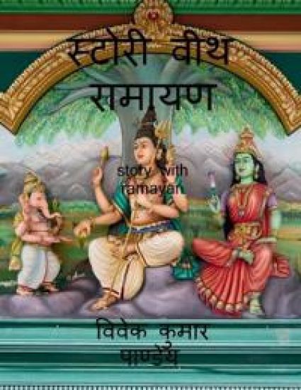 Story with Ramayan / ?????? ??? ??????