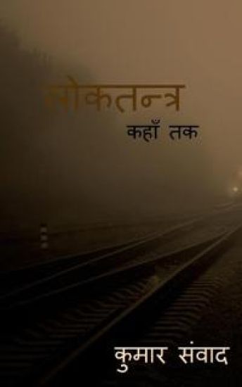 Lokatantra / लोकतन्त्र
