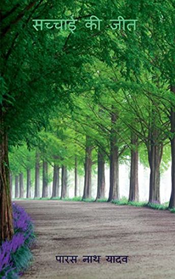 Sachayi KI Jeet / सच्चाई की जीत