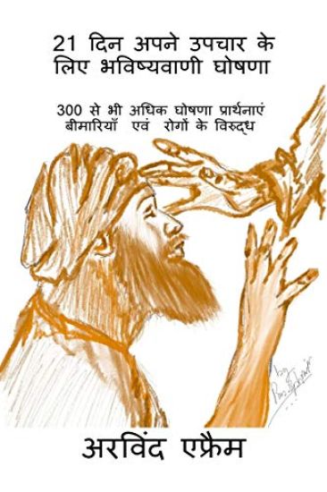 21 din apne upchar ke liye bhawishwani ghoshana / 21 दिन अपने उपचार के लिए भविष्यवाणी घ&