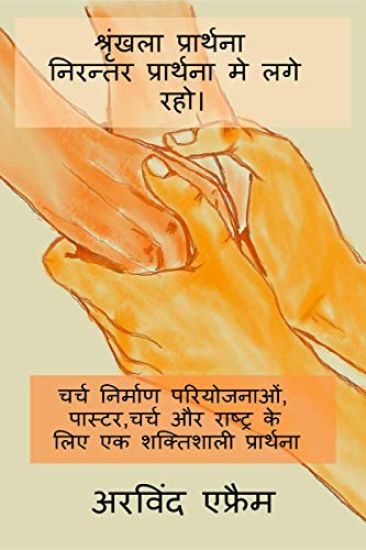 Shrinkla Prathana- Niranter Prathna Me Lage Raho. / श्रृंखला प्रार्थना - निरन्तर प्रा
